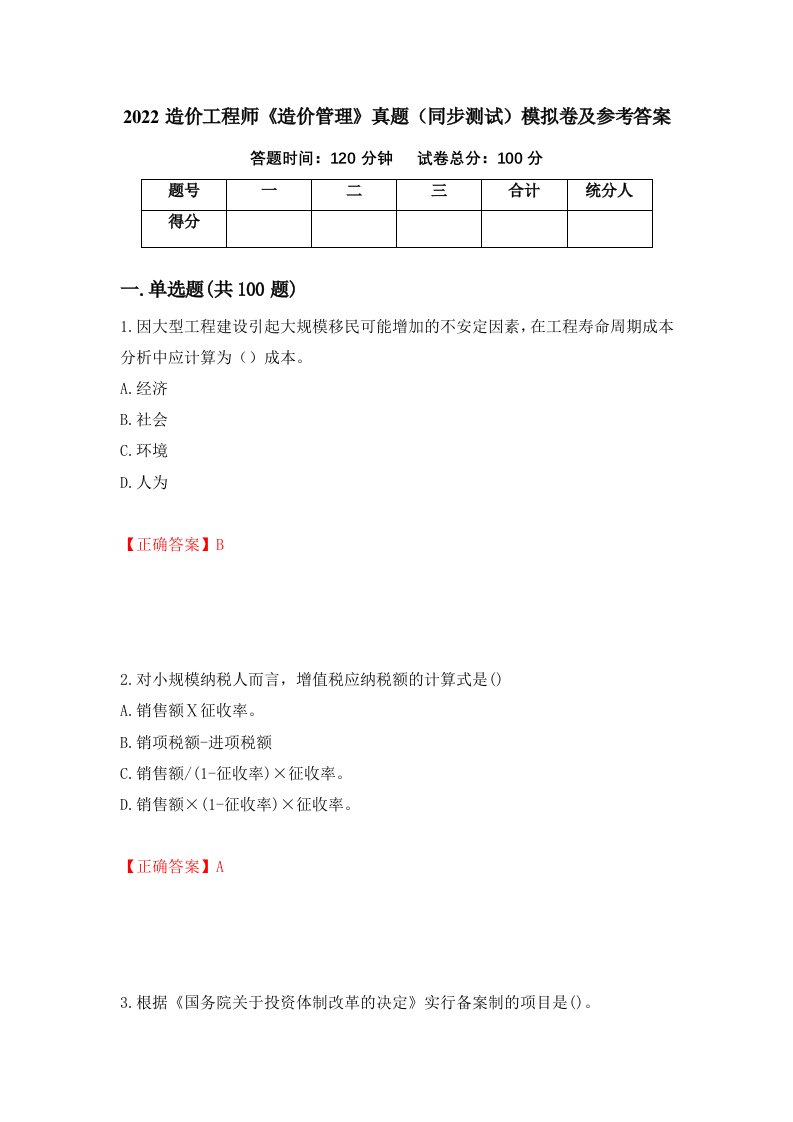 2022造价工程师造价管理真题同步测试模拟卷及参考答案92