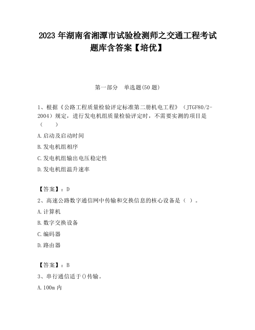 2023年湖南省湘潭市试验检测师之交通工程考试题库含答案【培优】