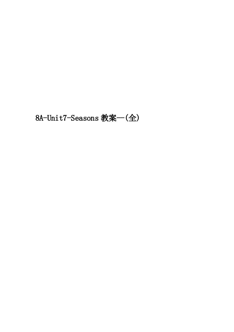 8A-Unit7-Seasons教案--(全)