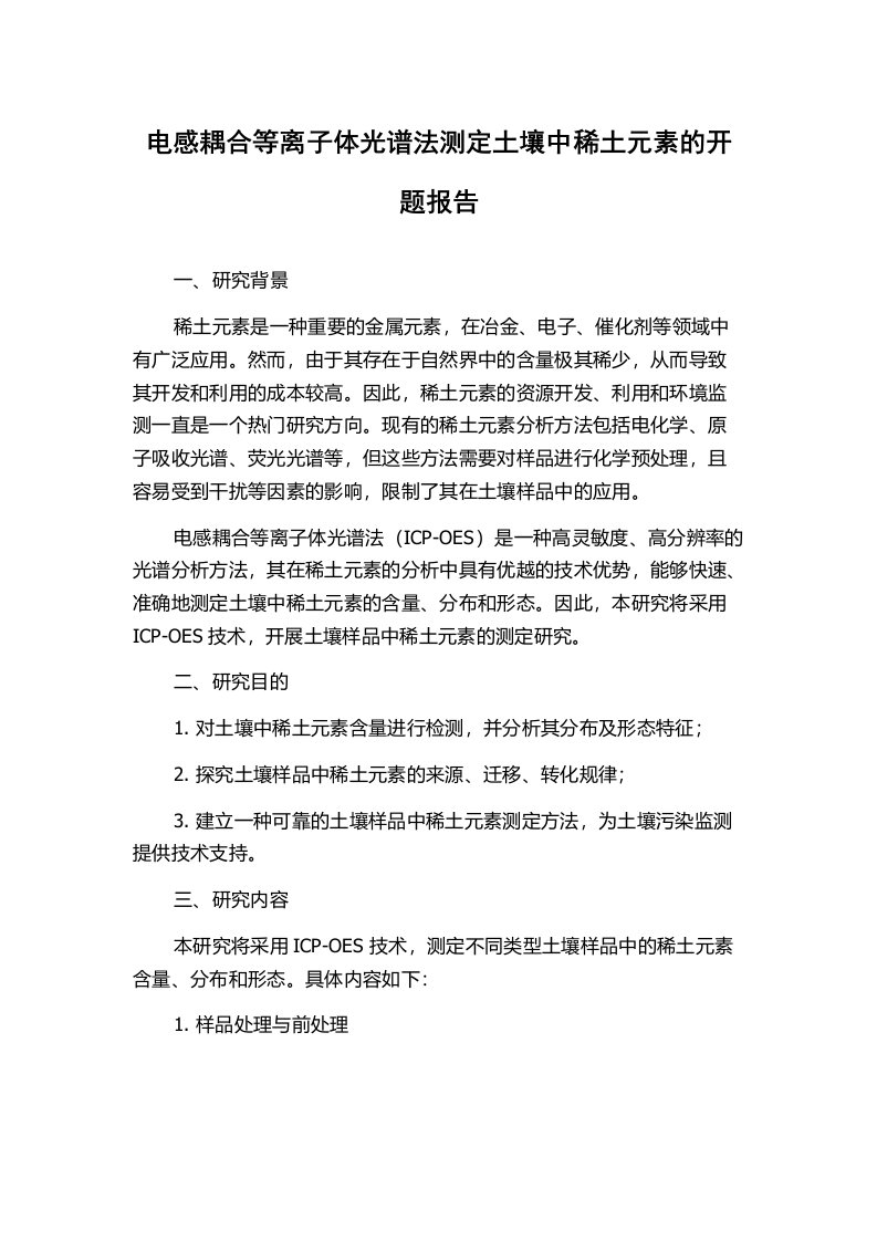 电感耦合等离子体光谱法测定土壤中稀土元素的开题报告