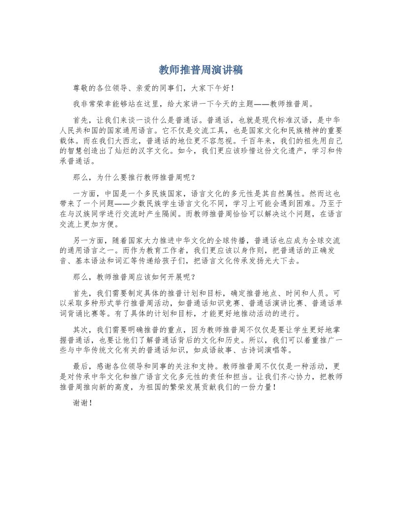 教师推普周演讲稿