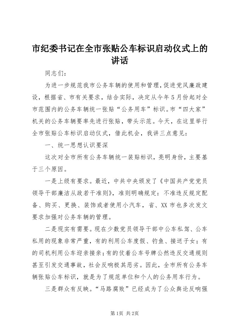 5市纪委书记在全市张贴公车标识启动仪式上的致辞