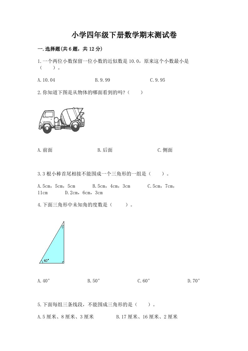 小学四年级下册数学期末测试卷精品（历年真题）