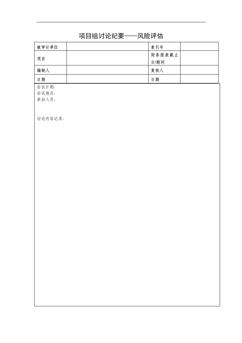 9项目组讨论纪要——风险评估