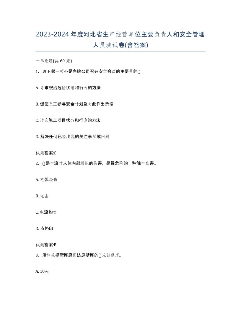 20232024年度河北省生产经营单位主要负责人和安全管理人员测试卷含答案