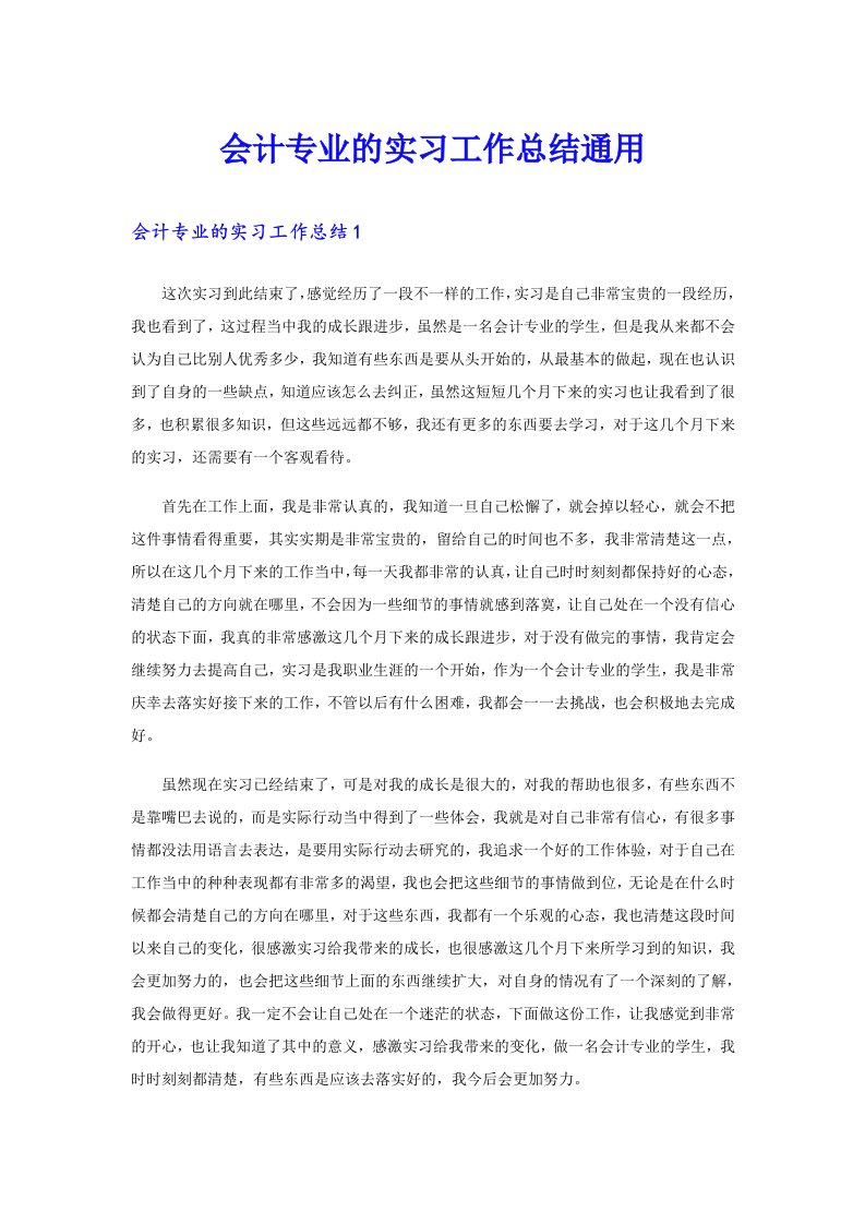 会计专业的实习工作总结通用