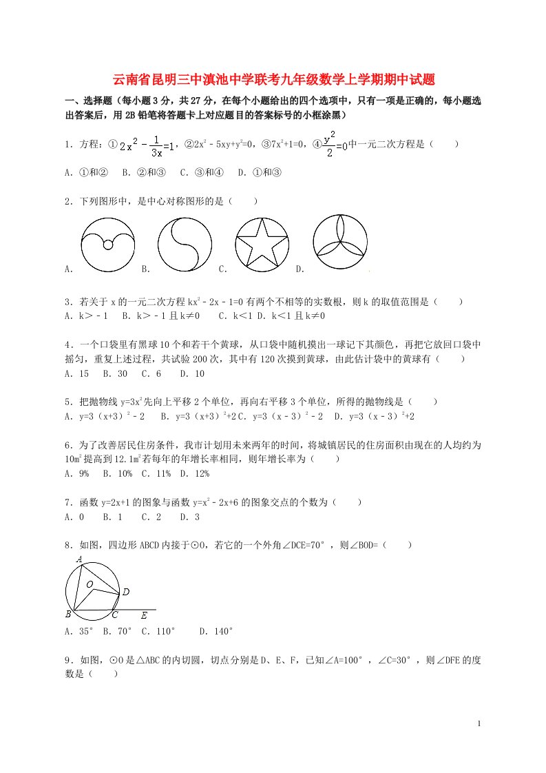 云南省昆明三中滇池中学联考九级数学上学期期中试题（含解析）