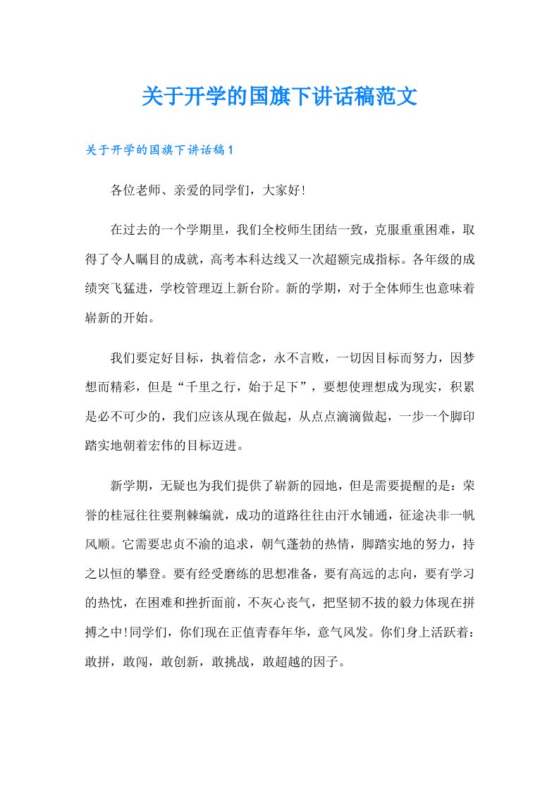 关于开学的国旗下讲话稿范文