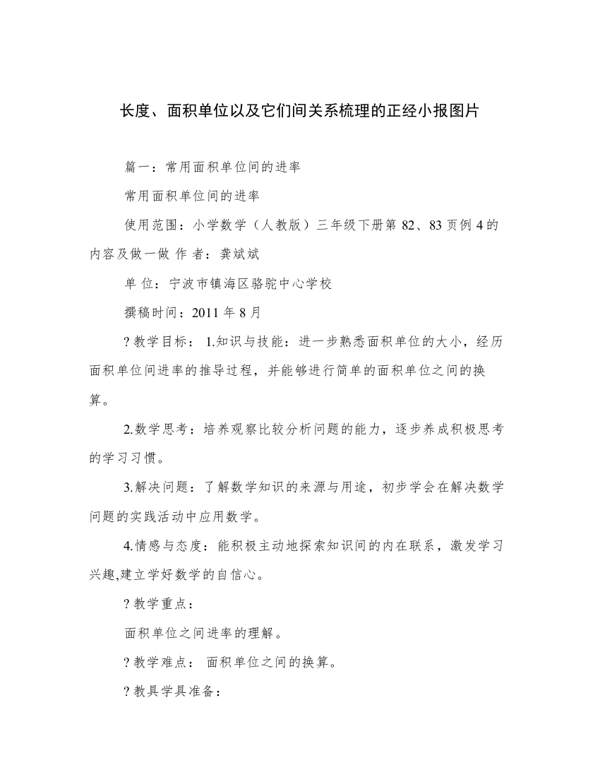 长度、面积单位以及它们间关系梳理的正经小报图片