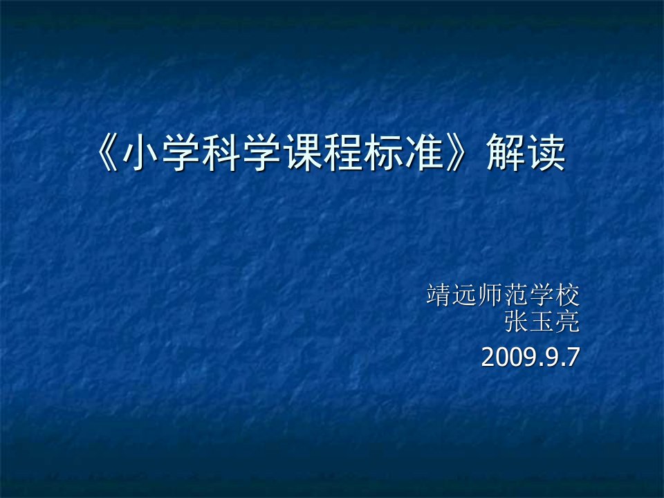 小学科学课程标准解读