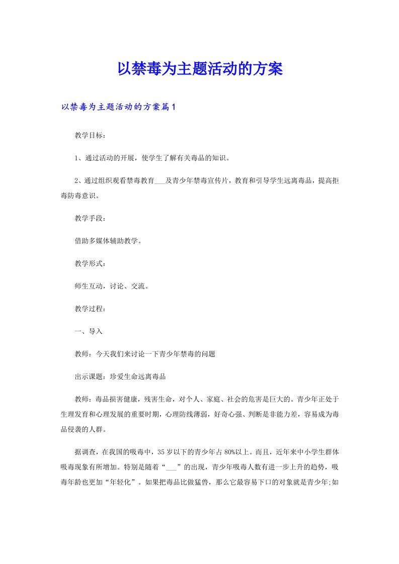 以禁毒为主题活动的方案