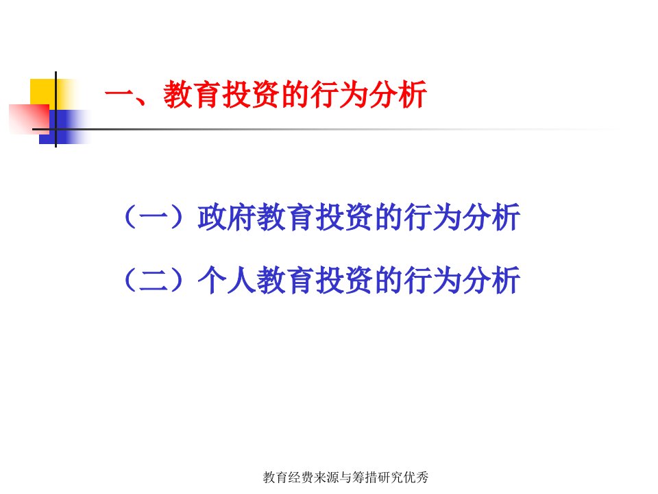 教育经费来源与筹措研究优秀课件