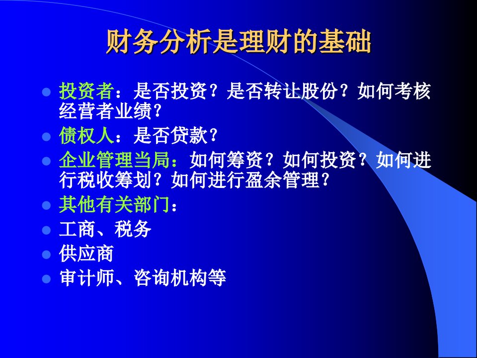 公司理财之财务分析培训课件