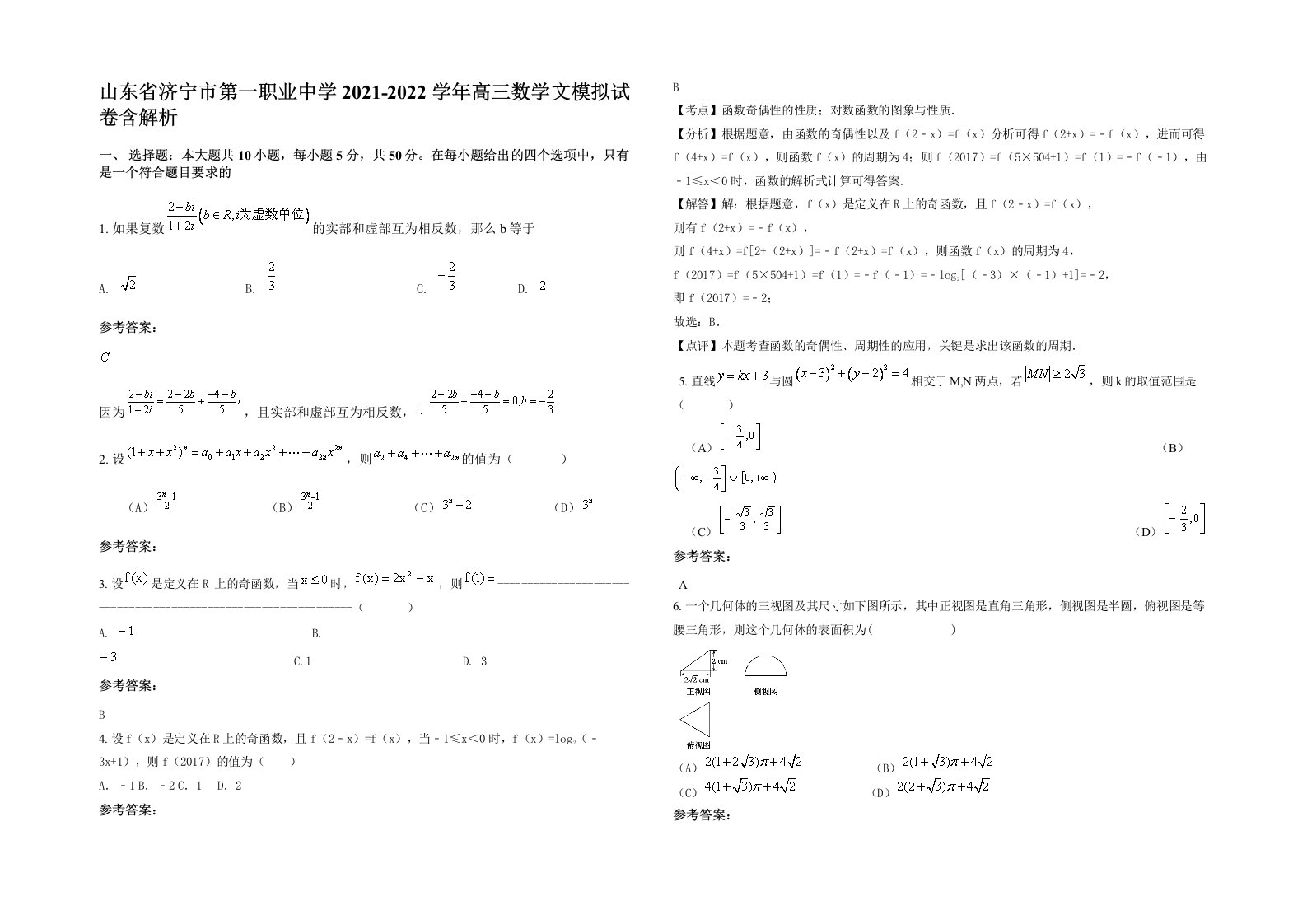 山东省济宁市第一职业中学2021-2022学年高三数学文模拟试卷含解析