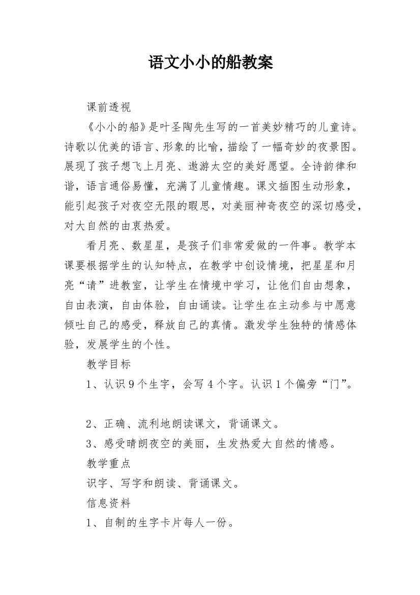 语文小小的船教案