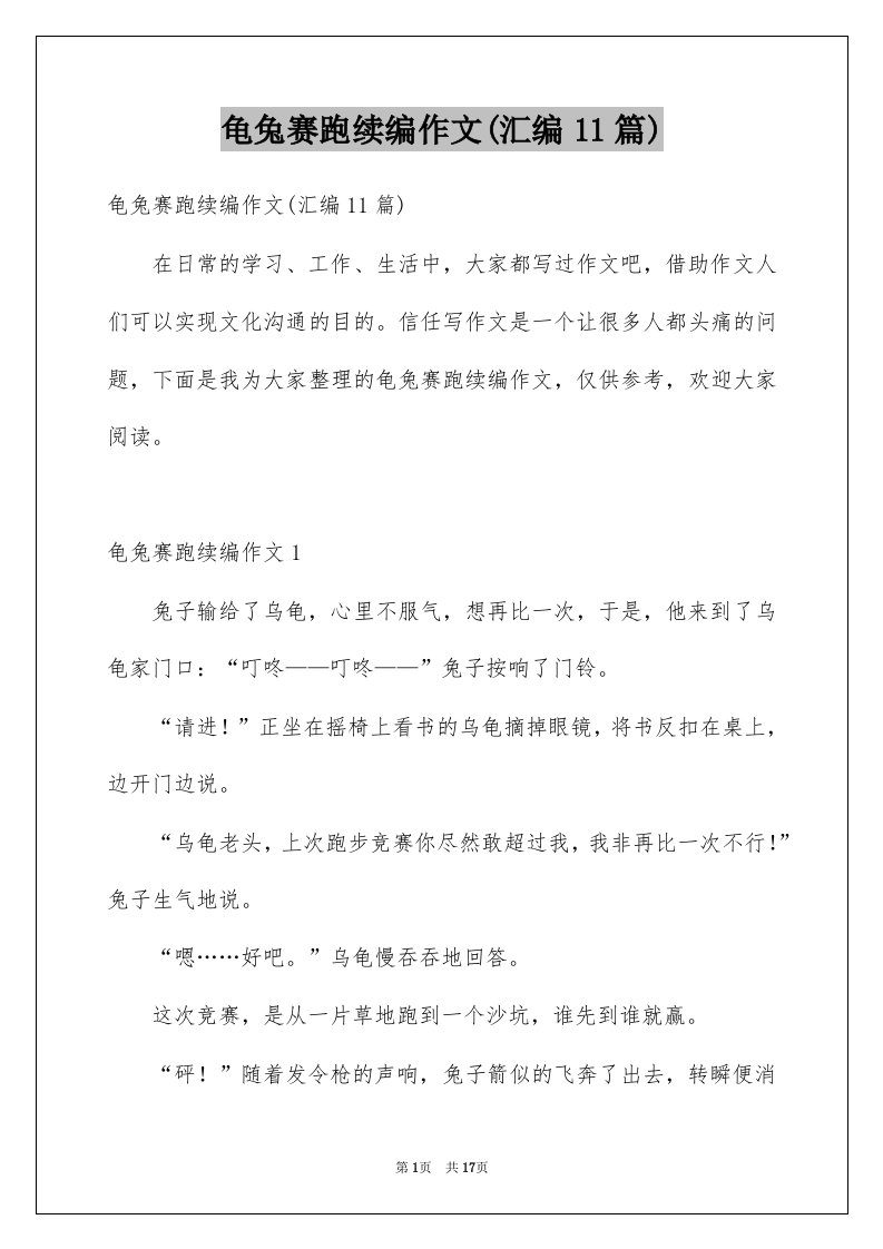 龟兔赛跑续编作文汇编11篇