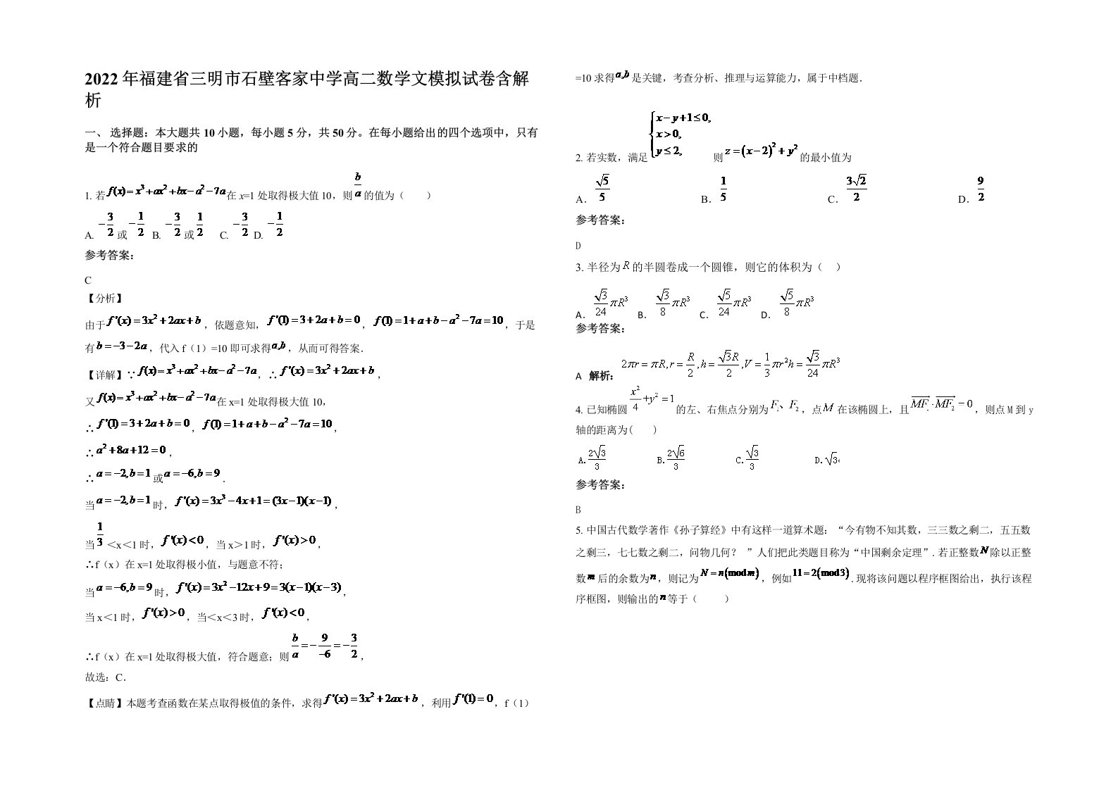 2022年福建省三明市石壁客家中学高二数学文模拟试卷含解析