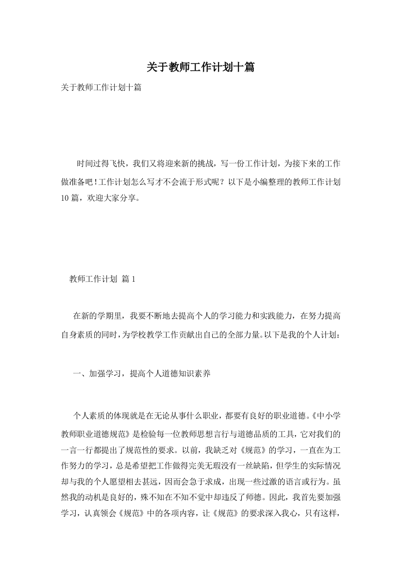 关于教师工作计划十篇