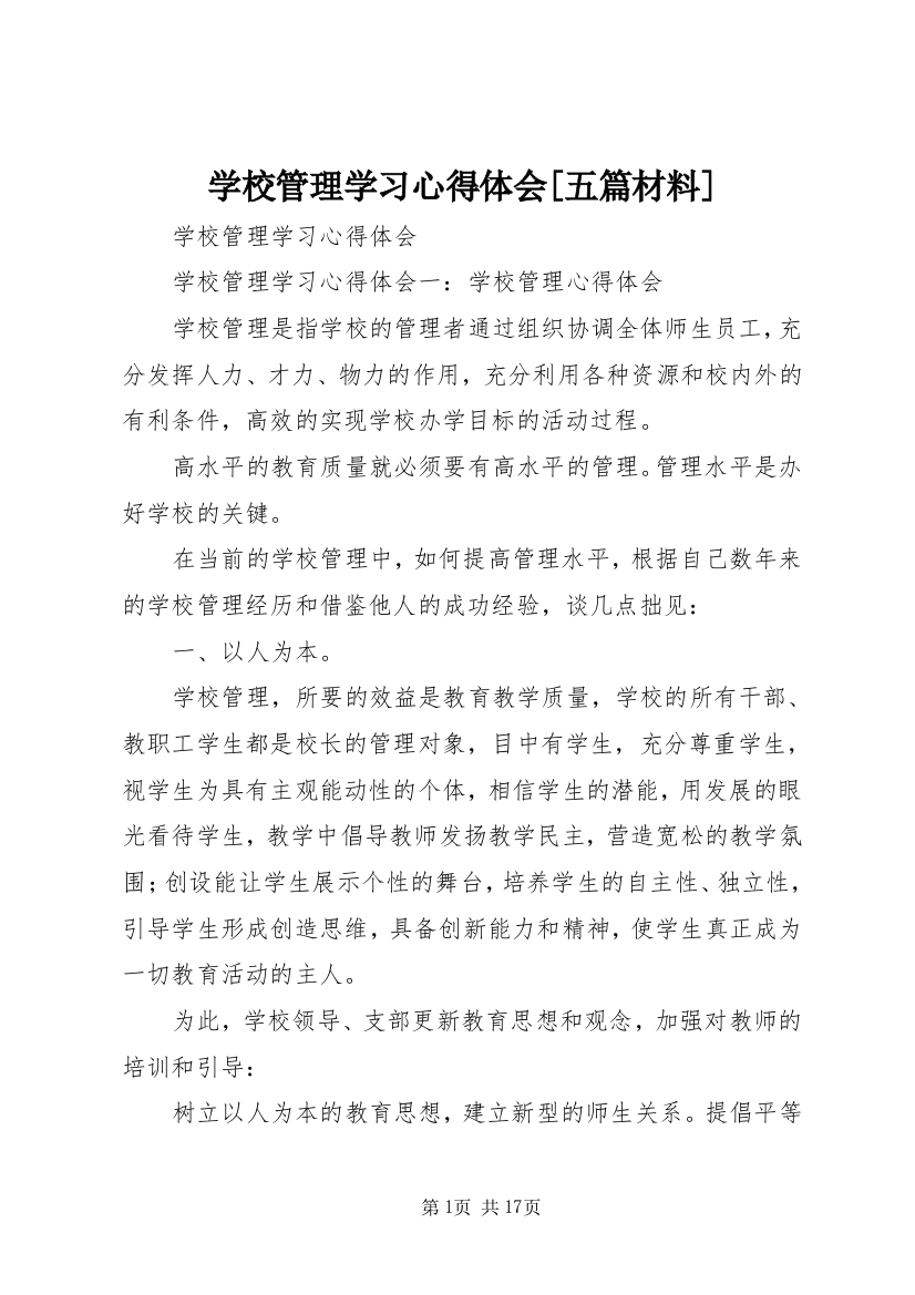 学校管理学习心得体会[五篇材料]