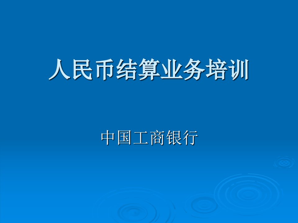 人民币结算业务培训(工行内部资料)ppt课件