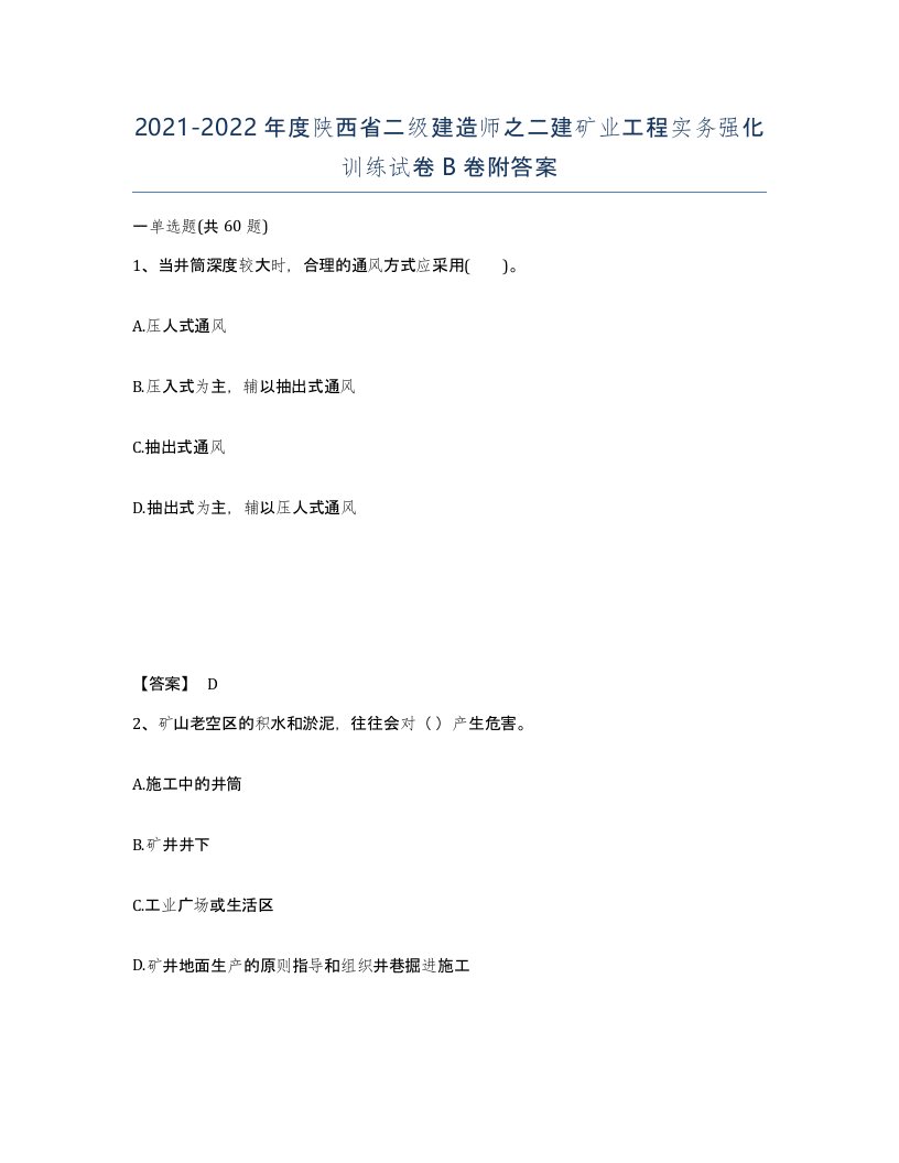 2021-2022年度陕西省二级建造师之二建矿业工程实务强化训练试卷B卷附答案