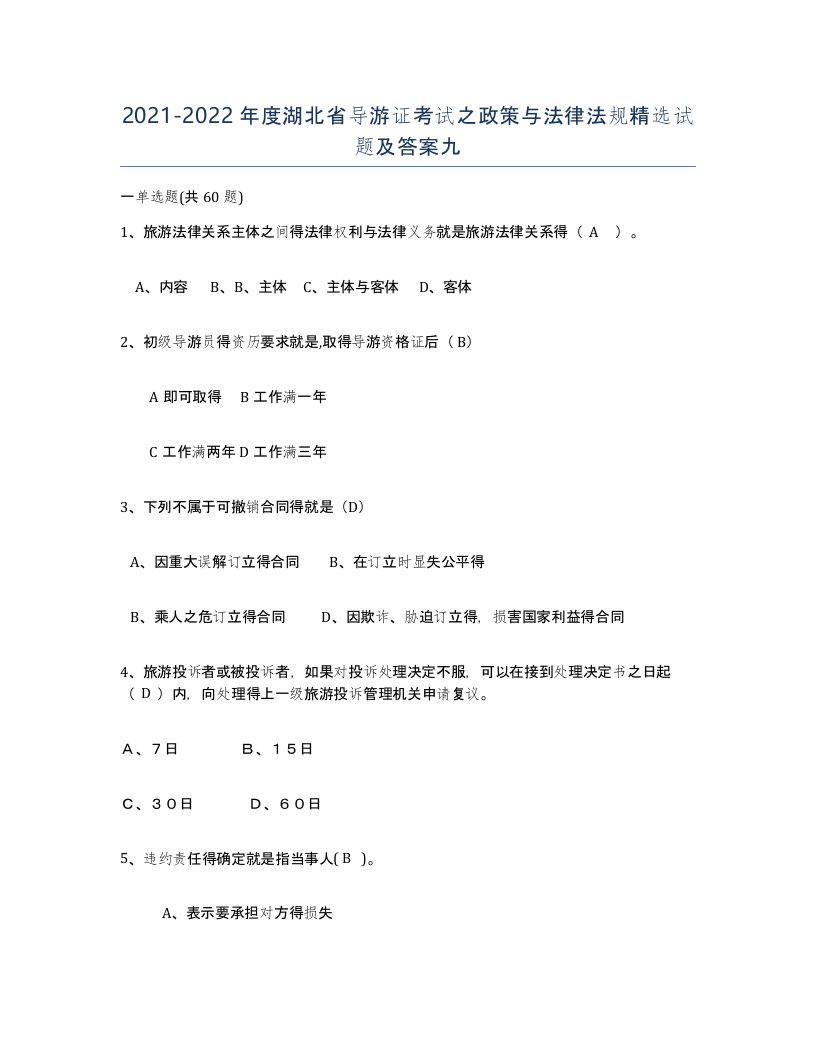 2021-2022年度湖北省导游证考试之政策与法律法规试题及答案九