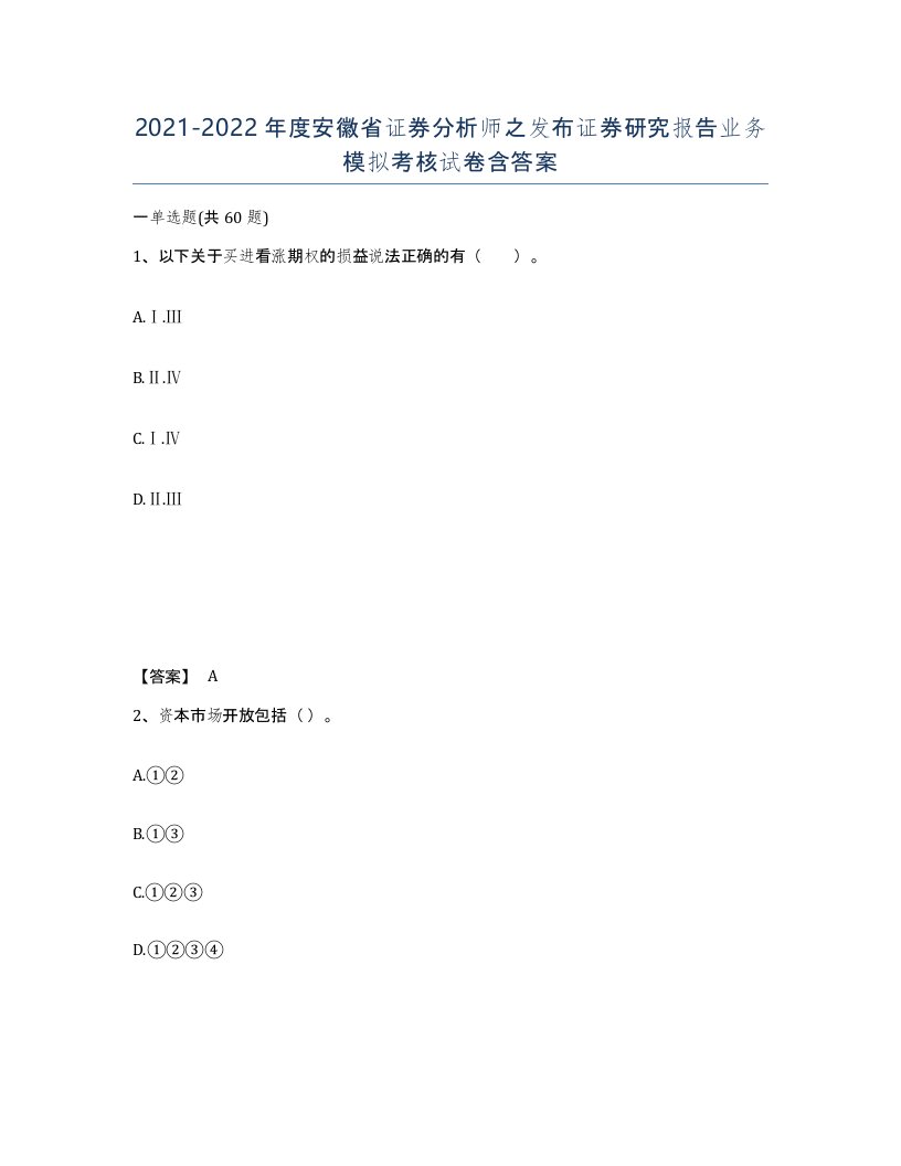 2021-2022年度安徽省证券分析师之发布证券研究报告业务模拟考核试卷含答案