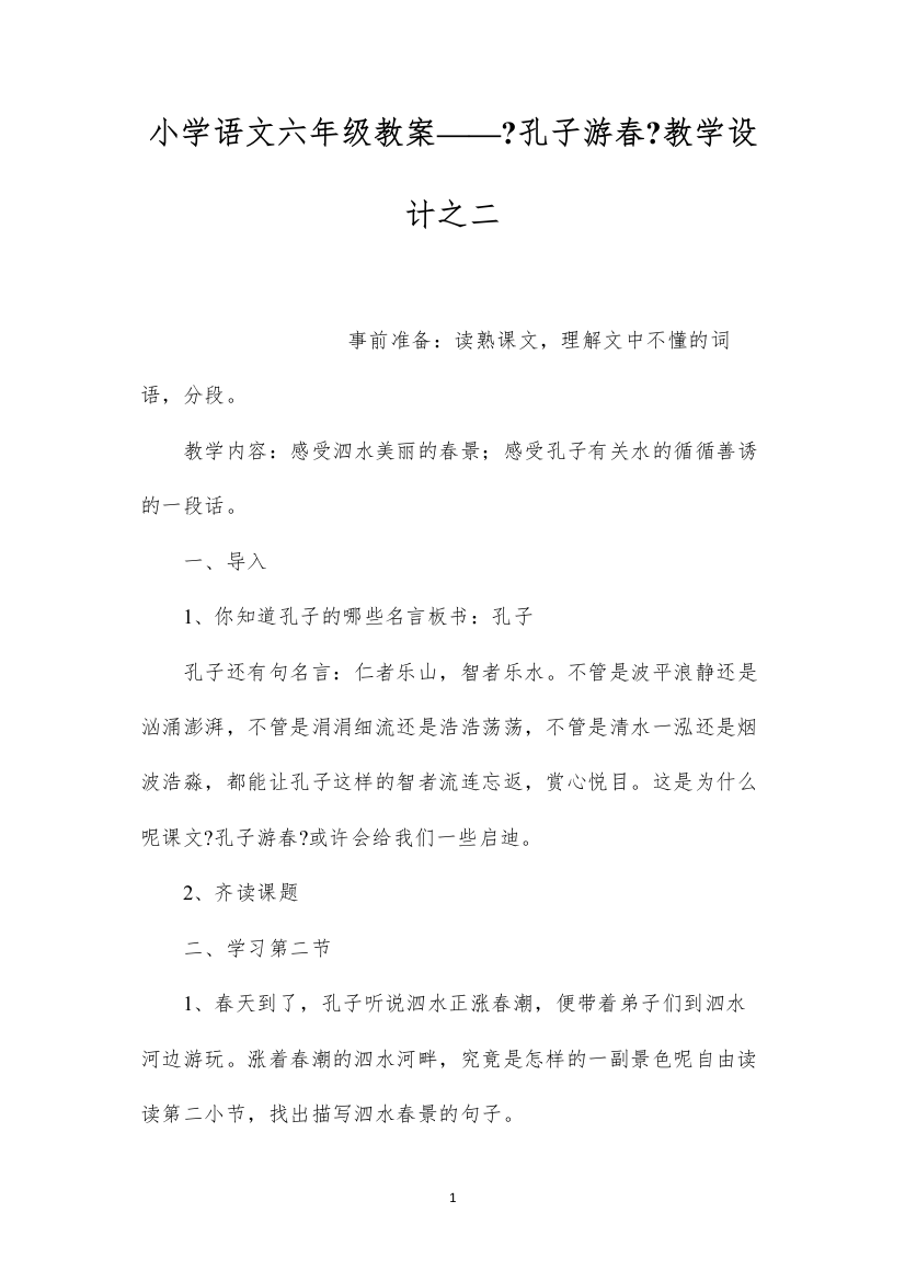 2022小学语文六年级教案——《孔子游春》教学设计之二