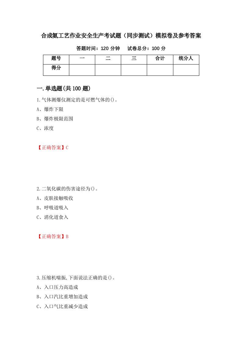 合成氨工艺作业安全生产考试题同步测试模拟卷及参考答案第20套