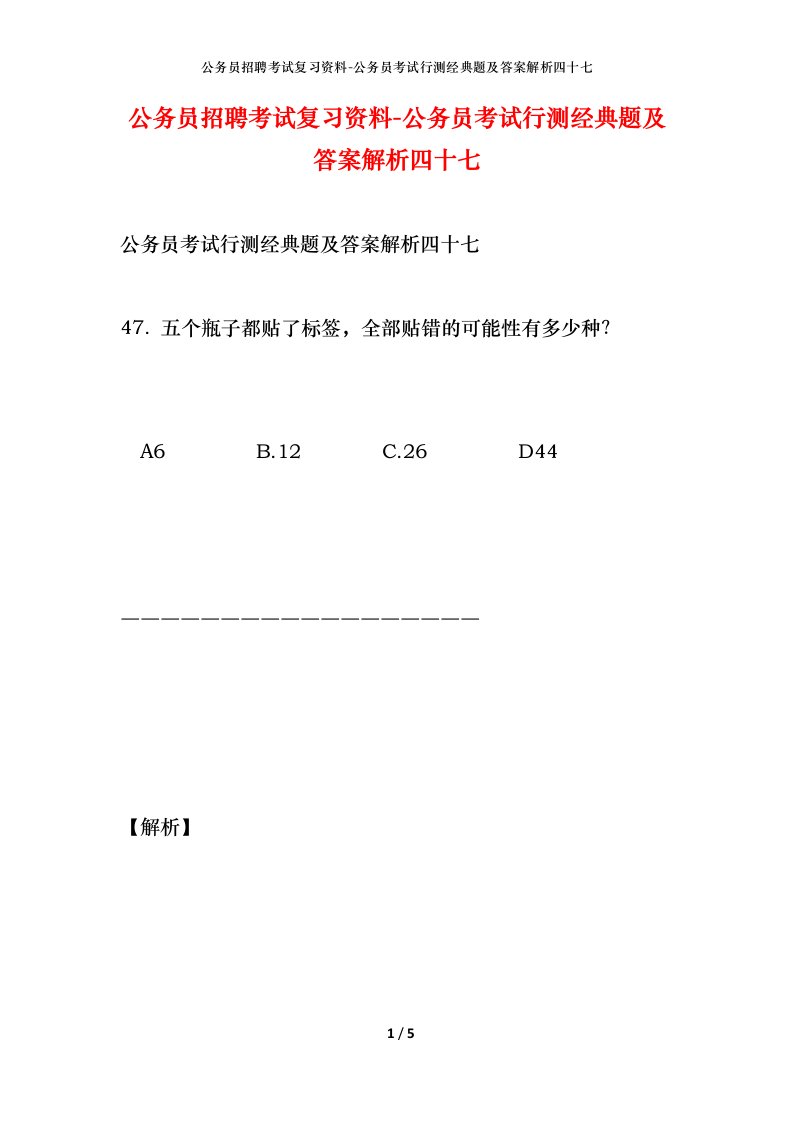 公务员招聘考试复习资料-公务员考试行测经典题及答案解析四十七