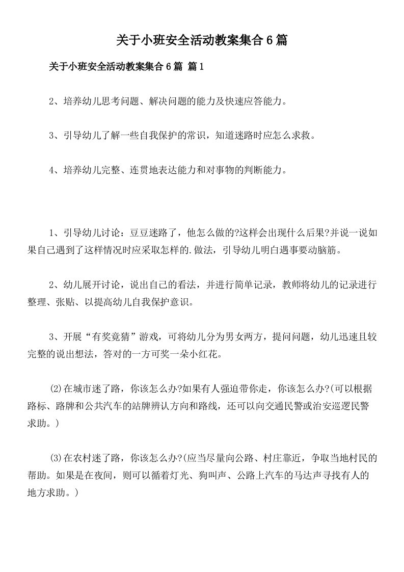 关于小班安全活动教案集合6篇