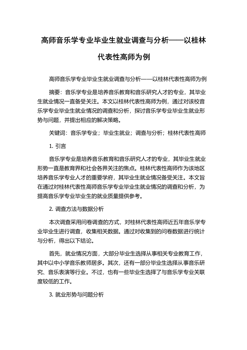 高师音乐学专业毕业生就业调查与分析——以桂林代表性高师为例