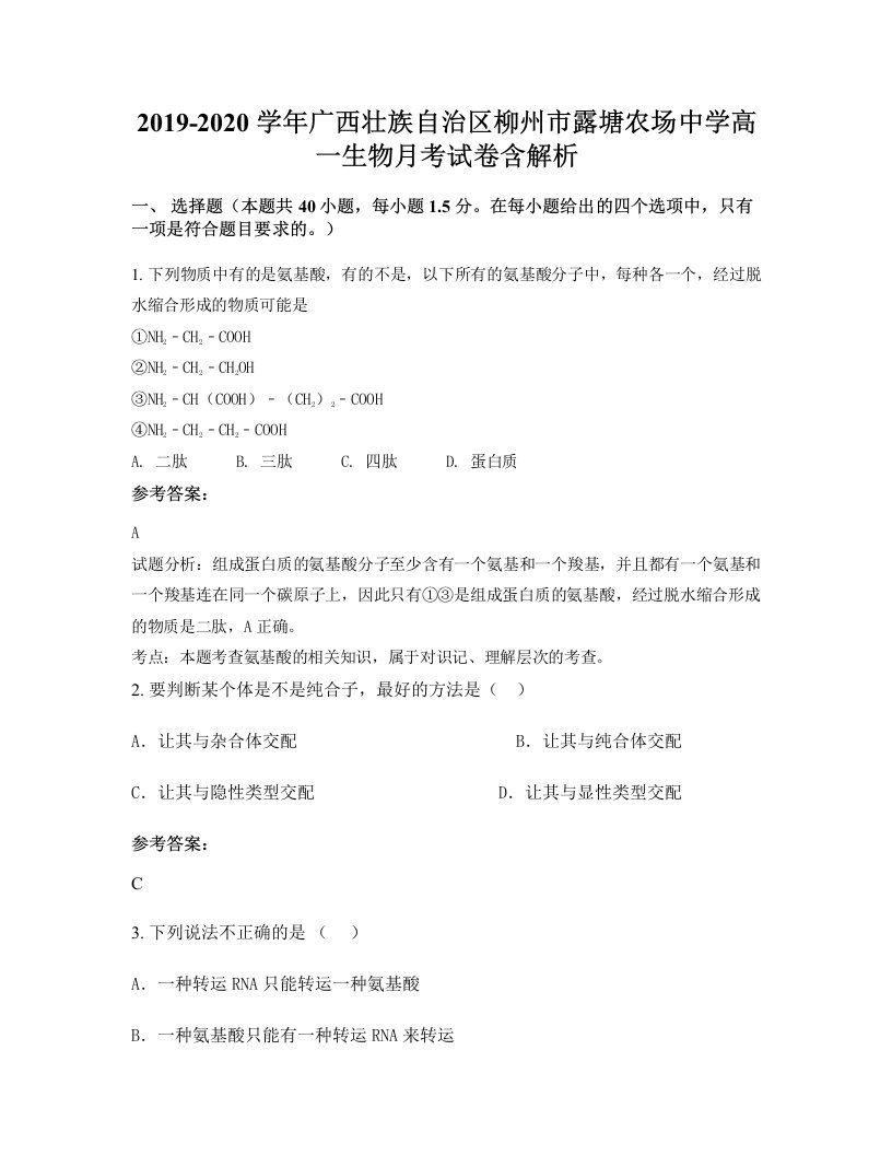 2019-2020学年广西壮族自治区柳州市露塘农场中学高一生物月考试卷含解析