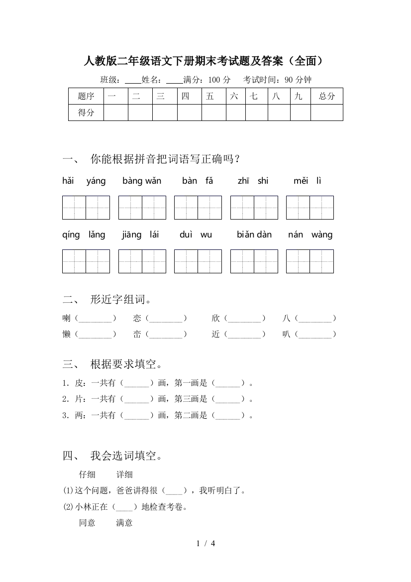 人教版二年级语文下册期末考试题及答案(全面)