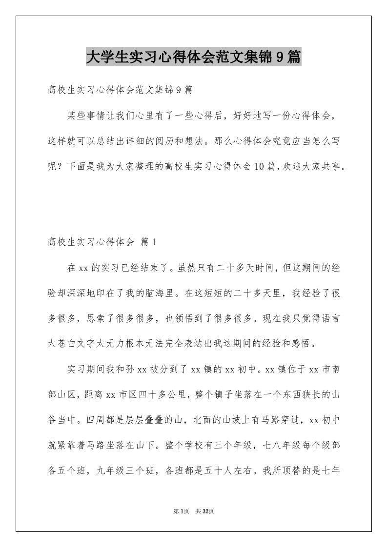 大学生实习心得体会范文集锦9篇精选