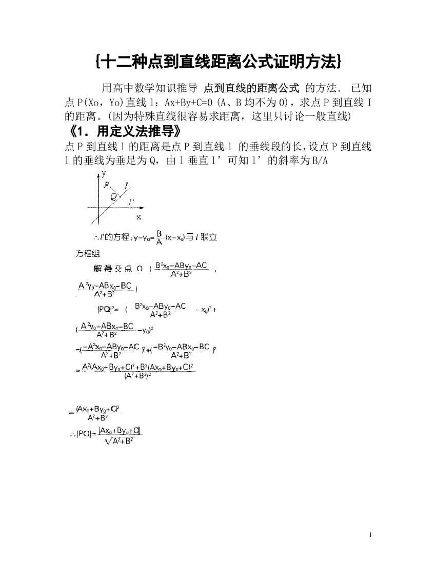 十二种方法推导点到直线的距离公式