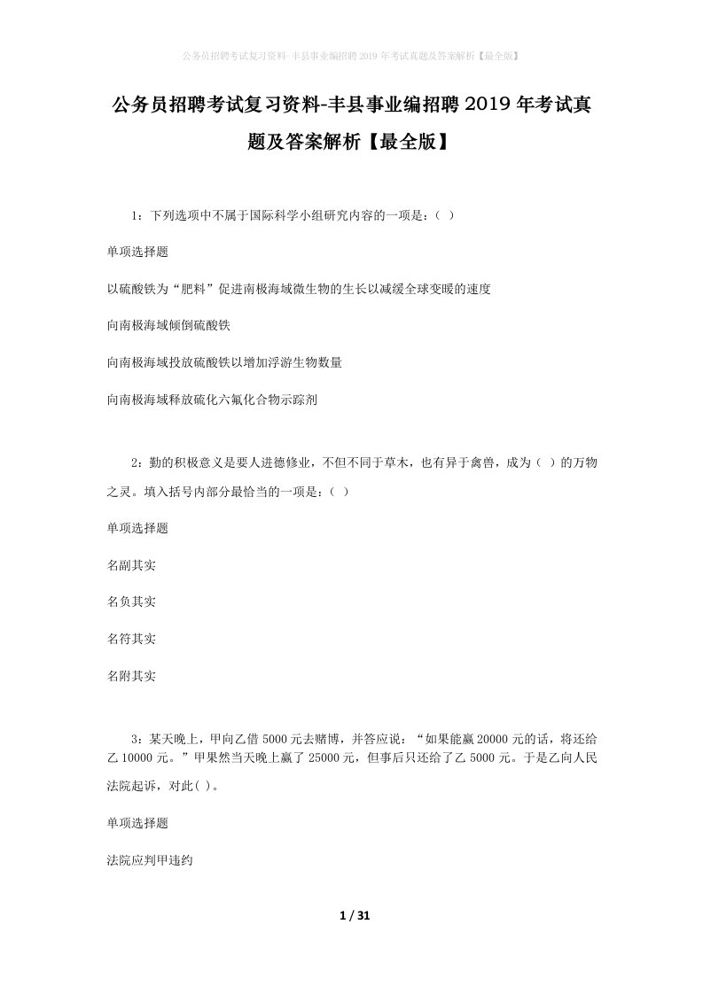 公务员招聘考试复习资料-丰县事业编招聘2019年考试真题及答案解析最全版