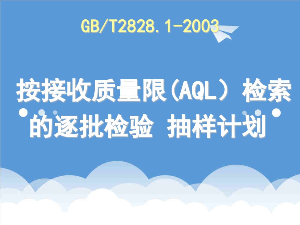 GBT28281接收质量限AQL检索的逐批检验抽样