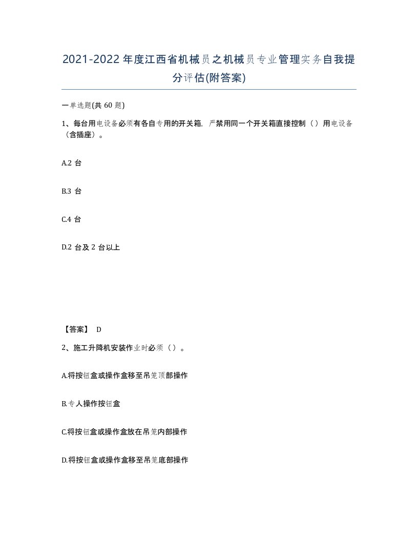 2021-2022年度江西省机械员之机械员专业管理实务自我提分评估附答案