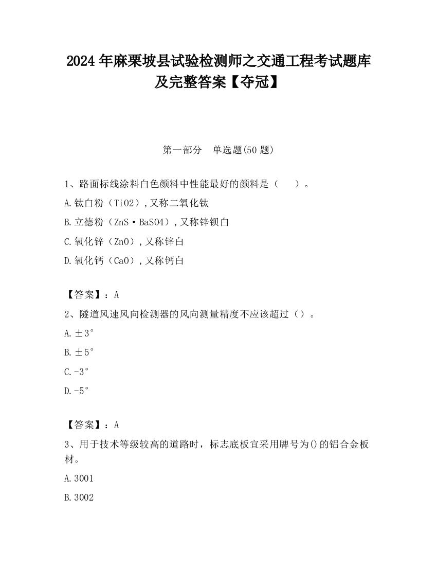 2024年麻栗坡县试验检测师之交通工程考试题库及完整答案【夺冠】