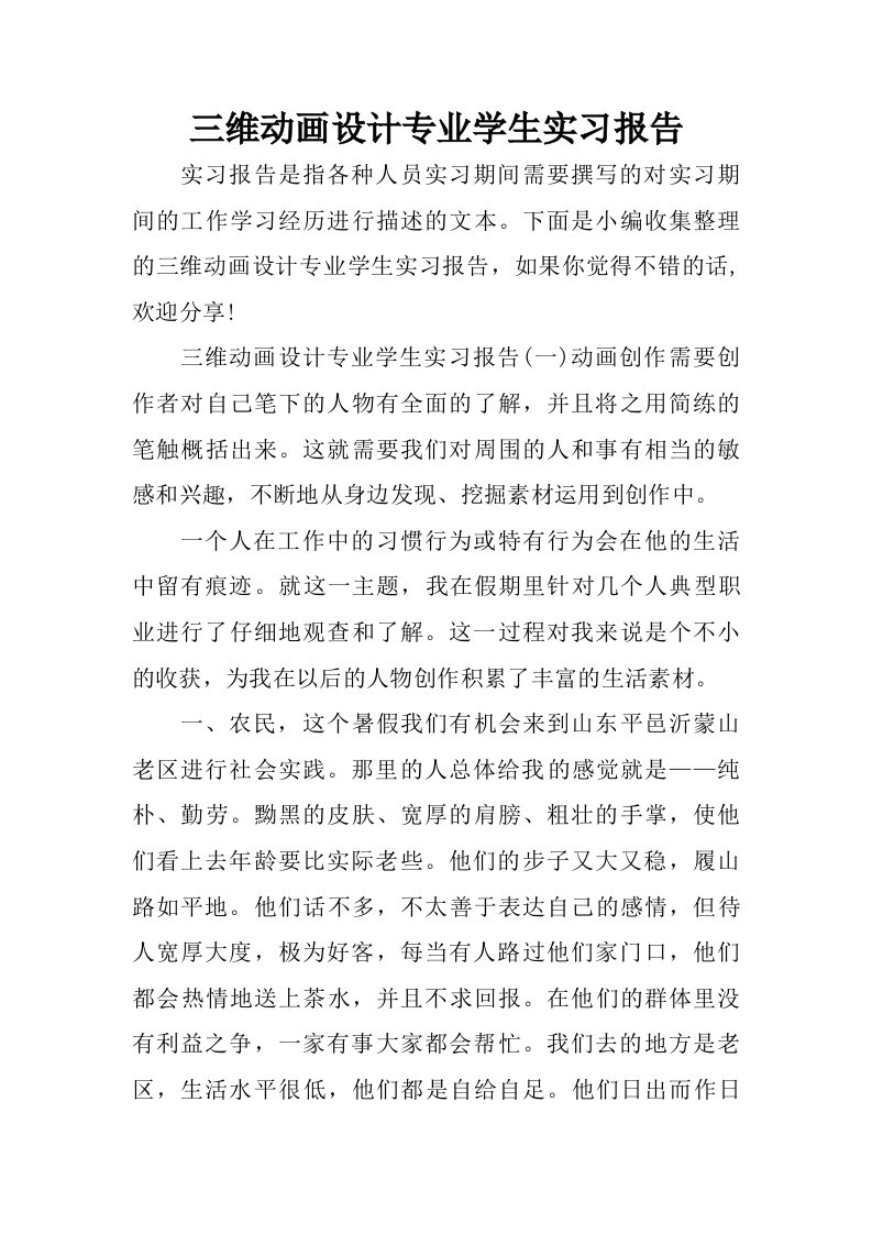 三维动画设计专业学生实习报告.doc