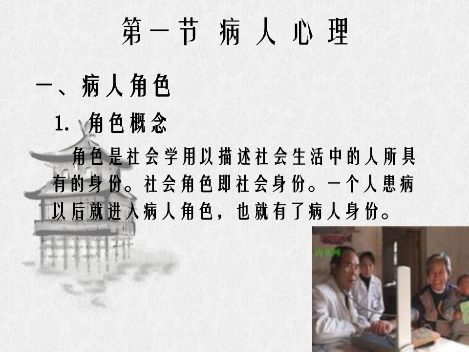 医学心理学第十章病人心理和医患关系