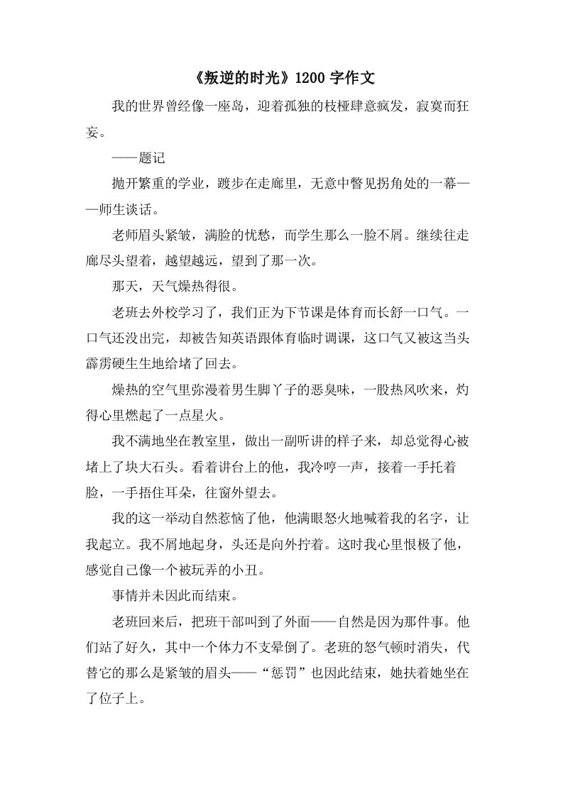 《叛逆的时光》1200字作文