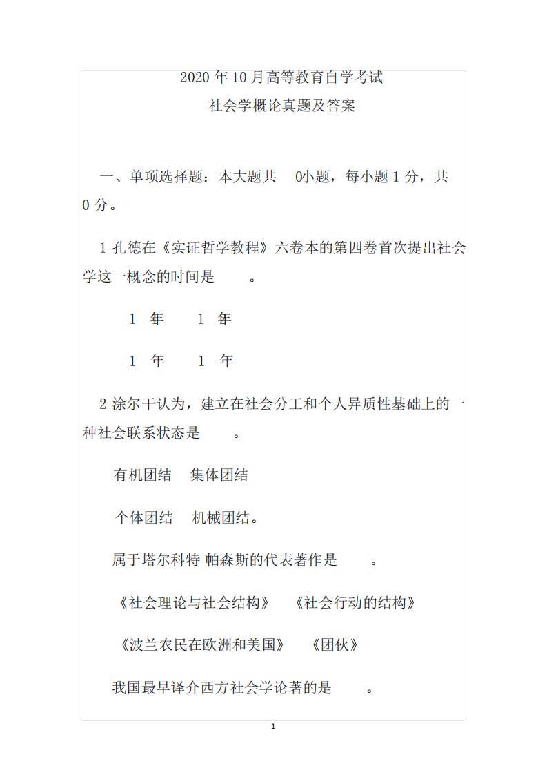 2020年10月高等教育自学考试社会学概论真题及答案