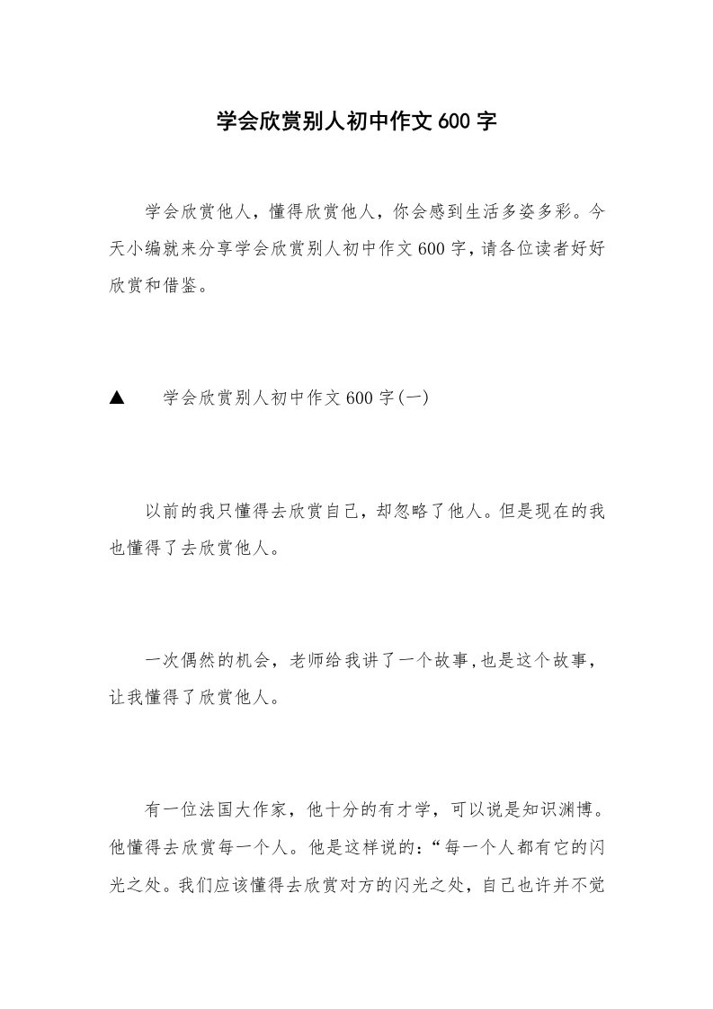 学会欣赏别人初中作文600字