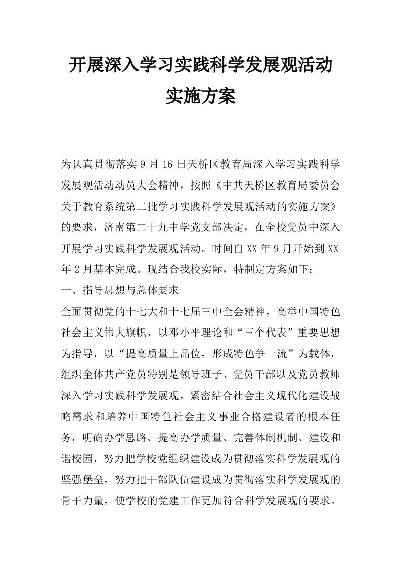 开展深入学习实践科学发展观活动实施方案_0