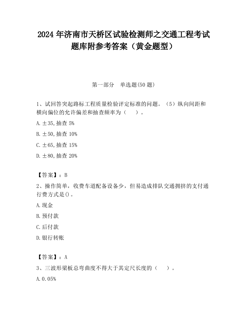 2024年济南市天桥区试验检测师之交通工程考试题库附参考答案（黄金题型）