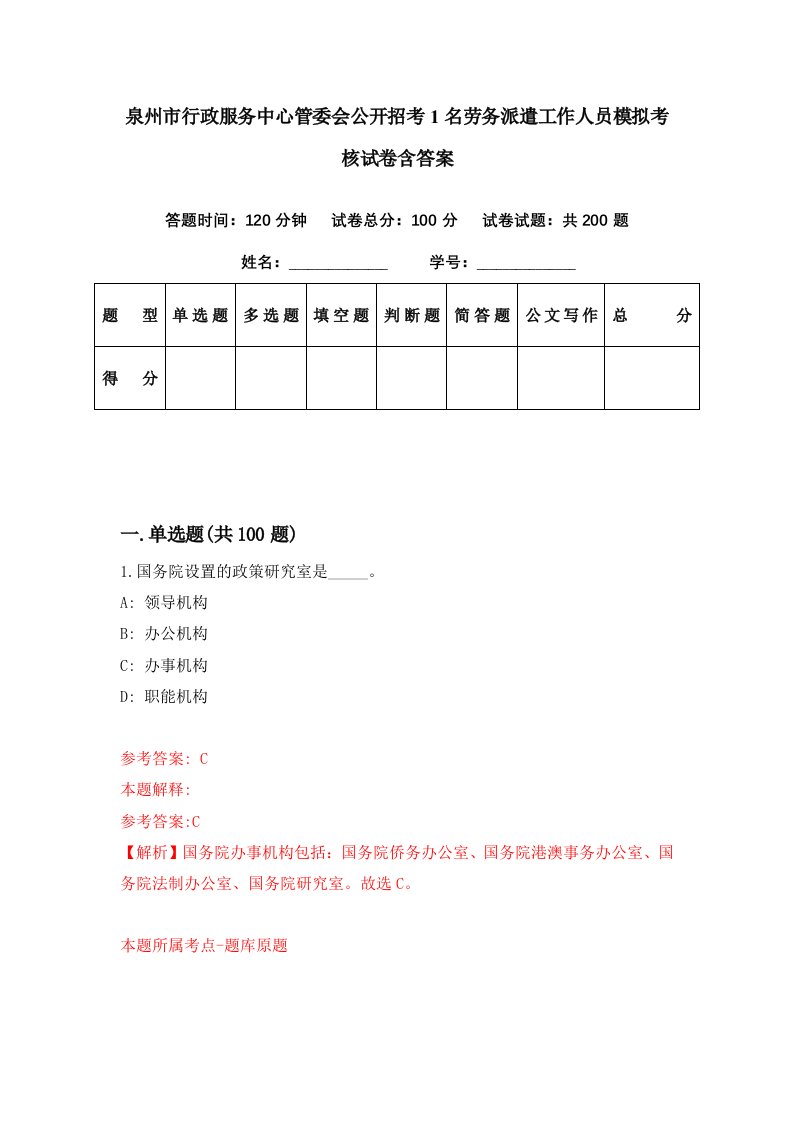 泉州市行政服务中心管委会公开招考1名劳务派遣工作人员模拟考核试卷含答案3