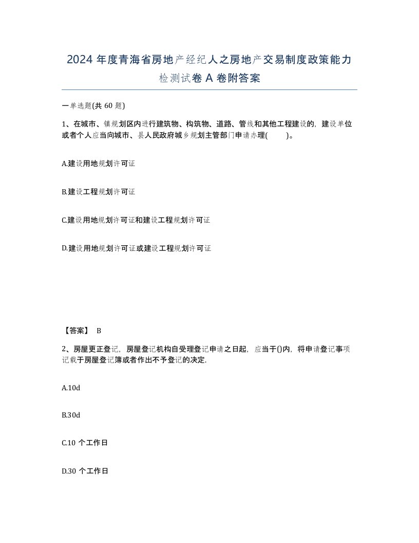 2024年度青海省房地产经纪人之房地产交易制度政策能力检测试卷A卷附答案