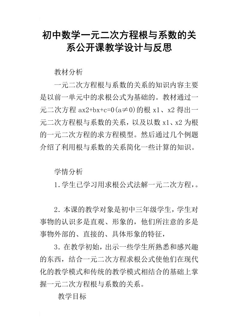 初中数学一元二次方程根与系数的关系公开课教学设计与反思